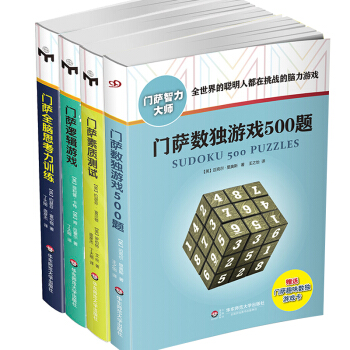 2016新版送遊戲卡門薩數獨遊戲500題+門薩素質測試+門薩全腦思考力訓練+門薩邏輯遊戲全 pdf epub mobi 下载