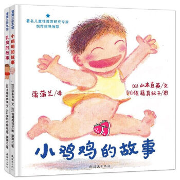 小鸡鸡的故事+乳房的故事 蒲蒲兰绘本馆 身体与心灵绘本系列 3-6岁儿童性教育启蒙认知图书 pdf epub mobi 下载