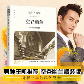 空谷幽兰 比尔波特 精装版 探找精神生活之根 【王凯发文推荐 欢乐颂赵医生同款】 pdf epub mobi 下载