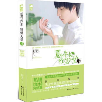 夏有乔木 雅望天堂(3) pdf epub mobi 电子书 下载
