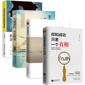 將來的你一定會感謝現在拼命的自己+你和成功隻差一個真相+不懼前行不忘初衷+如果世事總能得償所願 勵誌 pdf epub mobi 下载