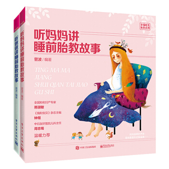 正版包邮 听爸爸妈妈讲睡前胎教故事 怀孕妈妈睡前胎教故事书 40周胎教童话胎教法大 pdf epub mobi 电子书 下载