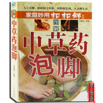 中草藥泡腳 中草藥知識 足部知識 中藥泡腳養生保健方 中藥泡腳治百病 足薰洗療法 中醫養生 pdf epub mobi 電子書 下載
