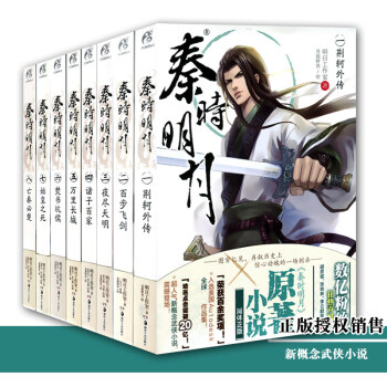 正版现货包邮 秦时明月1-8册 (全8本) 已完结 温世仁原著 秦时明月 热血古代武侠玄幻动漫轻小说
