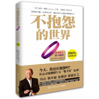 不抱怨的世界(全新增订版) 带紫手环威尔.鲍温著 励志成功 冯仑唐骏张德芬奥普拉感动推荐 pdf epub mobi 电子书 下载