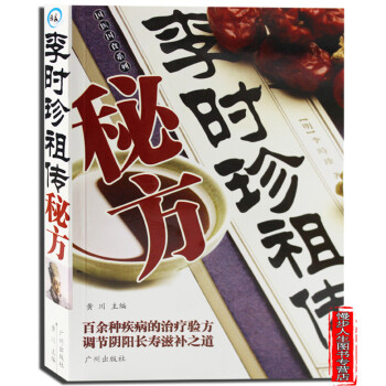 李時珍祖傳秘方 國醫國食係列 百餘種疾病的治療驗方 調節陰陽長壽滋補之道 pdf epub mobi 電子書 下載