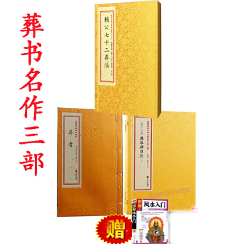 葬書+葬事擇日法+賴公七十二葬法共3冊 陰陽增補四庫青烏輯要 郭璞撰 葬經 堪輿地理風水 pdf epub mobi 下载