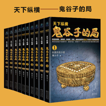 鬼榖子的局全集套裝1-10謀略傢兵法傢縱橫傢陰陽傢道傢鬼榖子長篇曆史小說心理勵誌經商謀略解讀 pdf epub mobi 下载
