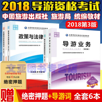 正版2018年全國導遊人員資格考試教材 導遊資格考試教材 導遊證考試用書 教材 全套6本