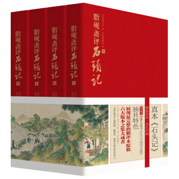 全4册 脂砚斋评石头记 线装书局 曹雪芹 红楼梦 脂砚斋重评石头记脂砚斋全评石头记