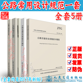 2018年现行规范 公路工程常用设计规范一套5本 公路交通安全设施设计细则规范 路线规范 pdf epub mobi 下载
