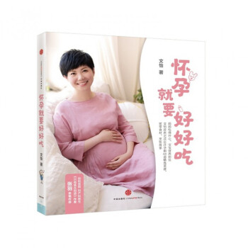 怀孕就要好好吃 pdf epub mobi 电子书 下载