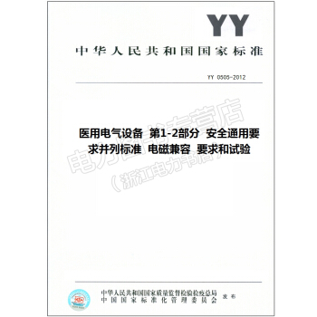 YY 0505-2012医用电气设备 第1-2部分 安全通用要求并列标准 电磁兼容 要求