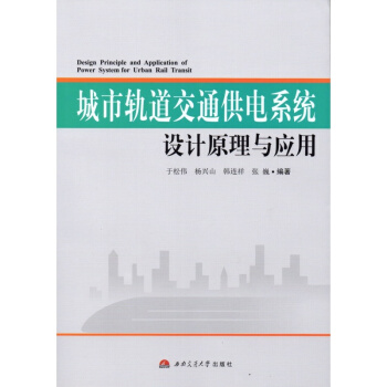 城市轨道交通供电系统设计原理与应用 城市轨道交通供电系统 西南交大出版社