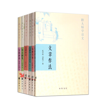 跟大师学语文【套装6册】文章作法+怎样写作+语文随笔+叶圣陶/著 中华书局