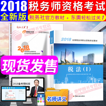 税务师2018教材东奥轻松过关1 税法一 全国注册税务师执业资格考试教材 中国税务出版社 pdf epub mobi 下载