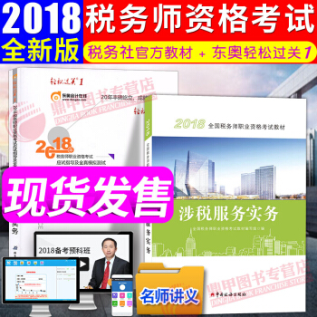 稅務師2018教材東奧輕鬆過關1 涉稅服務實務 全國注冊稅務師執業資格考試教材 中國稅務齣版社 pdf epub mobi 下载