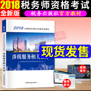 税务师2018教材 涉税服务相关法律 全国注册税务师职业资格考试教材 中国税务出版社 pdf epub mobi 下载