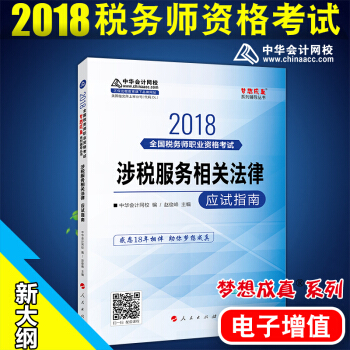 税务师2018教材 配套辅导 涉税服务相关法律 梦想成真应试指南 全国注册税务师执业资格考试 pdf epub mobi 下载