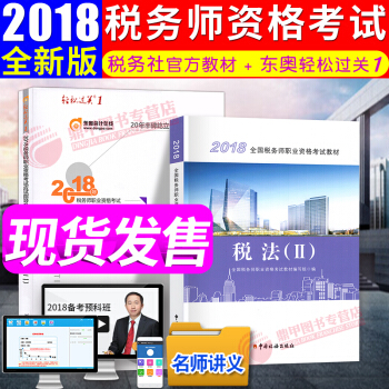 稅務師2018教材東奧輕鬆過關1 稅法二 全國注冊稅務師執業資格考試教材 中國稅務齣版社 pdf epub mobi 下载