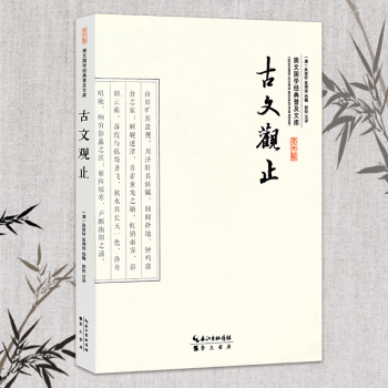 古文觀止 吳楚材著 吳調侯選編 國學普及文庫精選57篇原文注釋譯文文白對照 中國古典文學 pdf epub mobi 下载