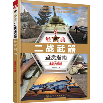 包郵 經典二戰武器鑒賞指南(金裝典藏版)軍事武器鑒賞百科全書 坦剋飛機大炮航空母艦戰機機