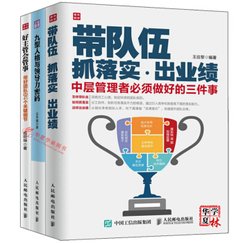 企业管理书籍 九型人格与领导力密码+带队伍 抓落实 出业绩+带好团队的关键细节 领导学书籍 pdf epub mobi 下载