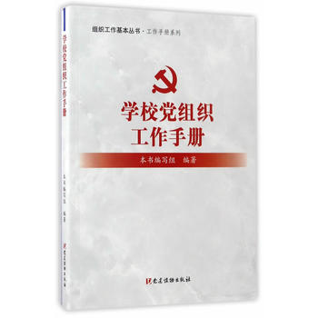 組織工作基本叢書-工作手冊係列:學校黨組織工作手冊 9787509908686黨建讀物