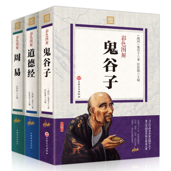 鬼榖子道德經易經周易全書全集中國哲學書全3冊大厚本彩圖全解文白對照全注全譯奇門遁甲智慧謀略 pdf epub mobi 電子書 下載