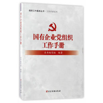 組織工作基本叢書-工作手冊係列:國有企業黨組織工作手冊9787509908877黨建讀物
