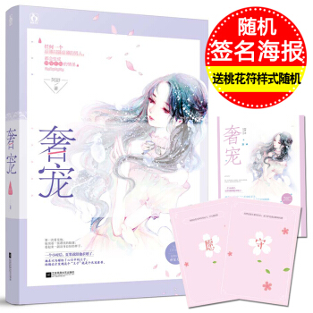 【隨機簽名海報+桃花符樣式隨機】奢寵 阿舒都市言情書籍小說 pdf epub mobi 電子書 下載