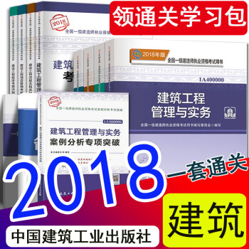 現貨2018年一級建造師2018教材新大綱案例分析曆年真題試捲11本 建築工程專業全套 一建官方教材 中國建築工業齣版社 pdf epub mobi 下载