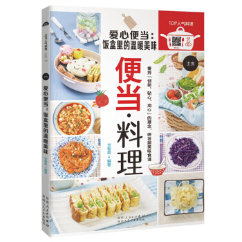 愛心便當:飯盒裏的溫暖美味 甘智榮著便當料理製作方法大全 花式創意便當低熱量健康食譜 傢常 pdf epub mobi 電子書 下載