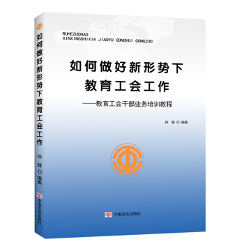 如何做好新形勢下教育工會工作:教育工會乾部業務培訓教程