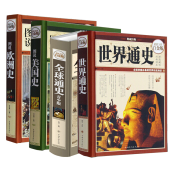 图说欧洲史+图说美国史+通史+世界通史 全4册 中国华侨出版社 全彩白金版正版畅销书籍 pdf epub mobi 下载