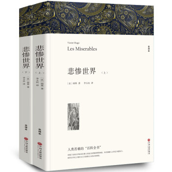 悲惨世界正版(上下)雨果 无删节全译本原版原著中文版 初高中生必读书籍课外书世界名著畅销书 pdf epub mobi 下载