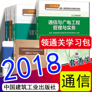 現貨2018一級建造師2018官方教材新大綱 通信與廣電工程專業全套10樣 （中國建築工業齣版社） pdf epub mobi 下载