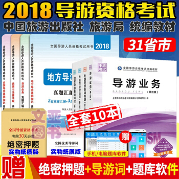 中旅社正版2018年全國導遊人員資格考試教材 用書 導遊證考試用書 導遊考試教材 全套10本