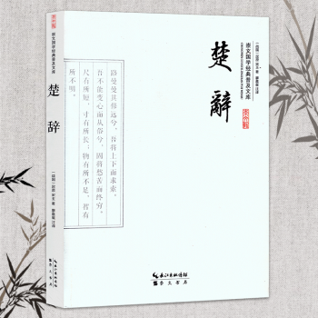 楚辭 中國古典浪漫主義詩歌總集屈原全集無刪減離騷九歌天問 原文注釋譯文文白對照大字彩圖中華 pdf epub mobi 電子書 下載