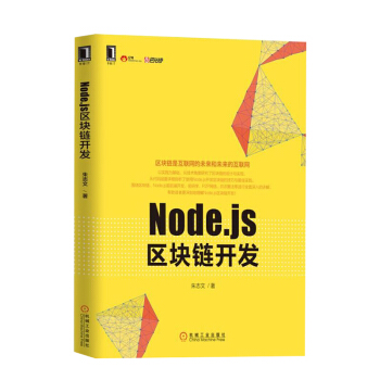 Node.js區塊鏈開發 其他編程語言 計算機網絡 區塊連産品貨幣加密技術 計算機