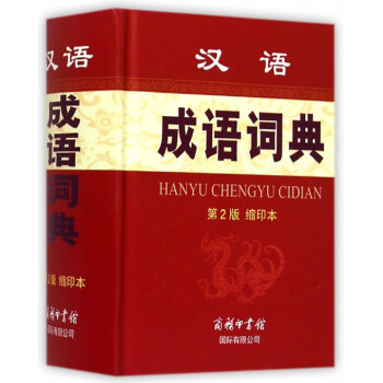 漢語成語詞典(第2版縮印本)(精) pdf epub mobi 電子書 下載