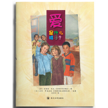 爱是什么样子 珍妮特·欧克 著 经典儿童绘本新版热售 3-12岁 pdf epub mobi 电子书 下载