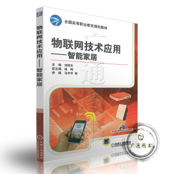 物联网技术应用——智能家居