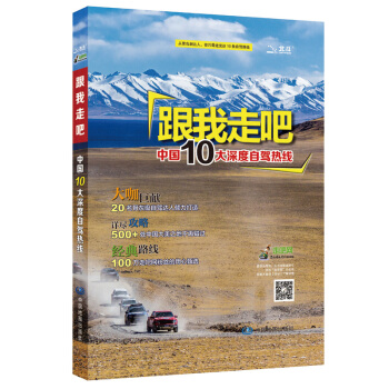 【自駕遊達人齣品】跟我走吧-中國10大深度自駕熱綫 2017新品 實地考察自駕遊路書 中國 pdf epub mobi 電子書 下載