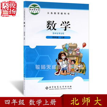 2018北师大版小学四年级上册数学书 教材课本教科书 4四年级数学上册 北京师范大学出版 pdf epub mobi 下载