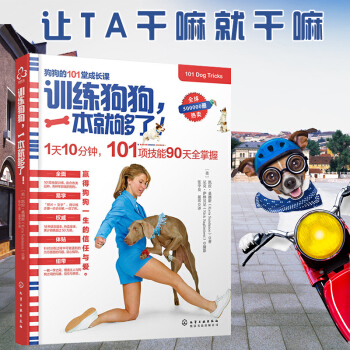 【当天发货】训练狗狗，一本就够了 训狗书籍养狗训狗一本通训狗方法技巧大全书籍 狗狗技能 pdf epub mobi 下载