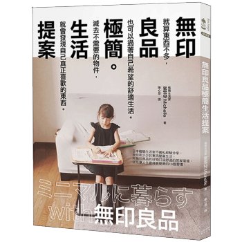 無印良品極簡生活提案:減去不需要的物件,過著自己希望的舒適生活 /港台繁体中文图书