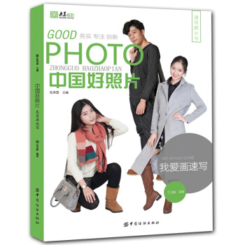 央美有约系列中国好照片我爱画速写 速写照片书全素材三姿单人组合场景临摹写生速写高艺联考美术 pdf epub mobi 下载