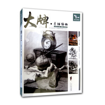 我有我一套 大牌素描靜物 陳紫陽編著 靜物果蔬陶瓷綜閤類靜物素描精解高考藝考聯考美術書 pdf epub mobi 下载