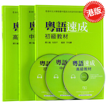 【中商原版】粵語速成 初中高級教材+MP3 粵語香港廣東話學習教程套餐書籍+光盤 pdf epub mobi 電子書 下載